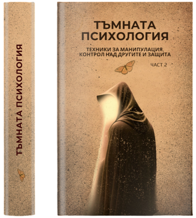 Тъмната Психология част 2 ( Е-Книга )