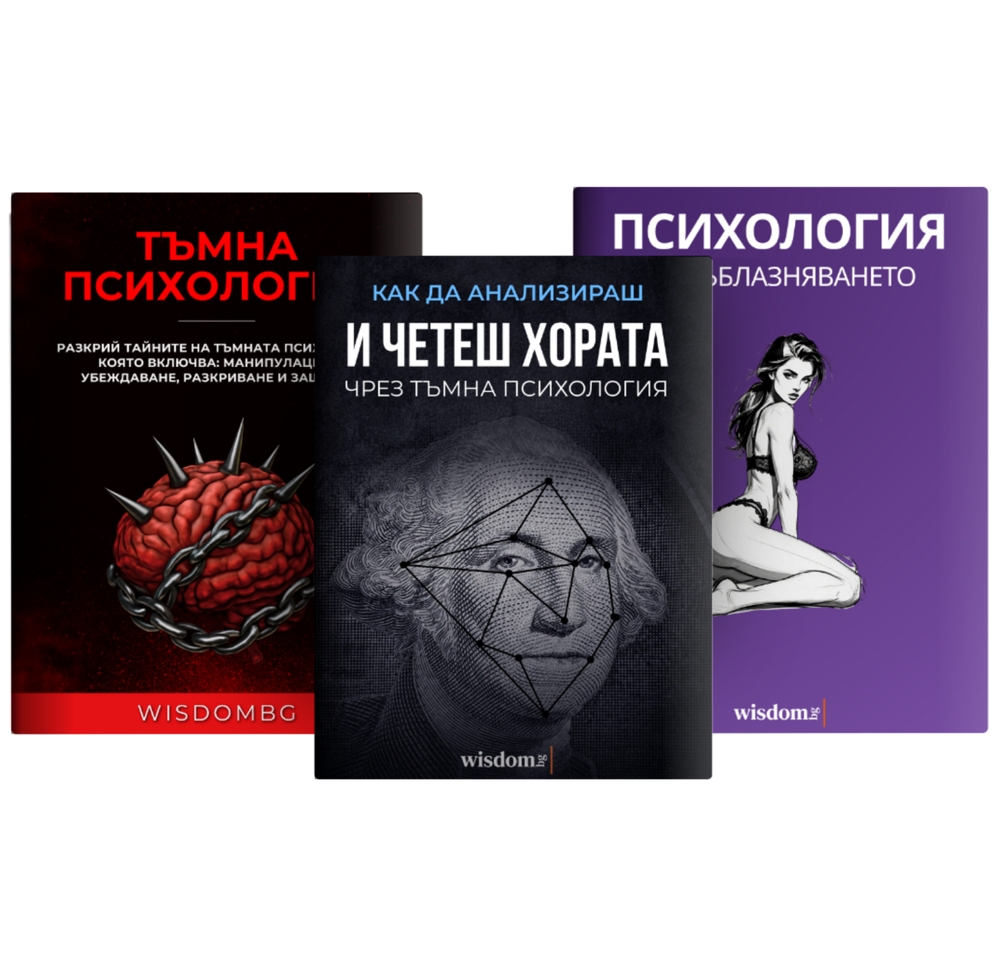 Тъмната Психология и Съблазняване Пакет