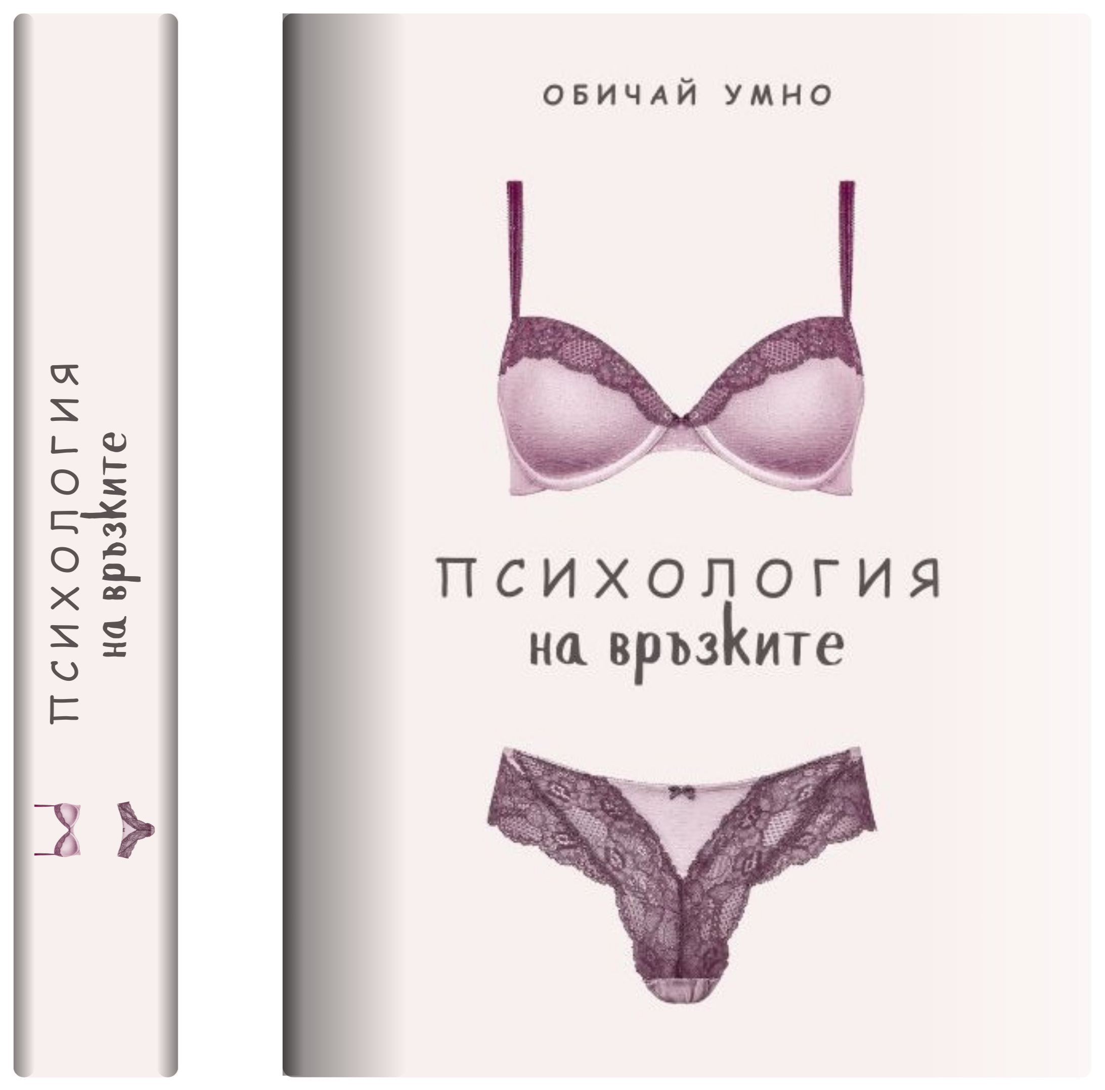Психология на връзките ( Е-Книга)