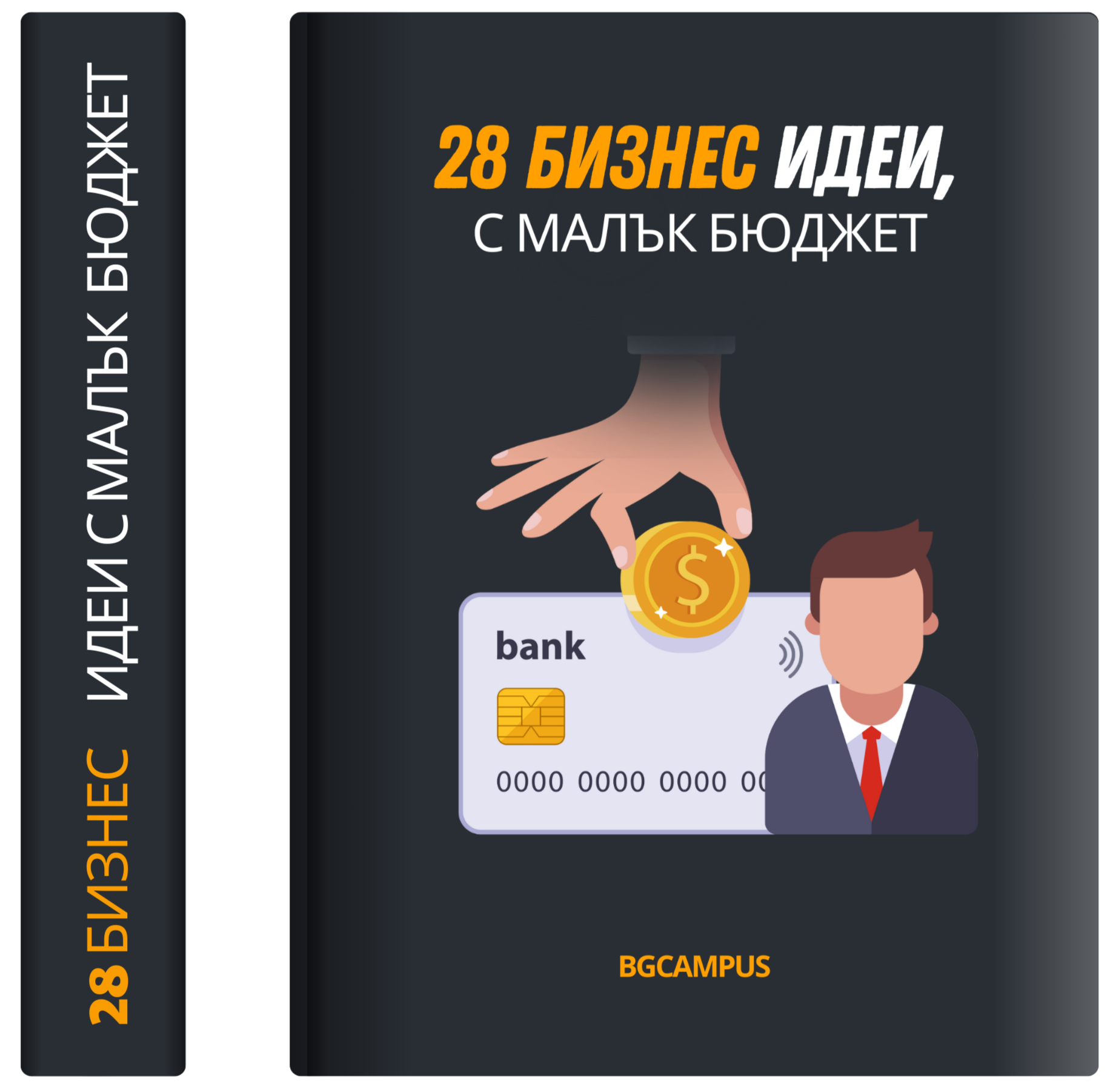 28 Бизнес Идеи, с Малък Бюджет ( Е-Книга )
