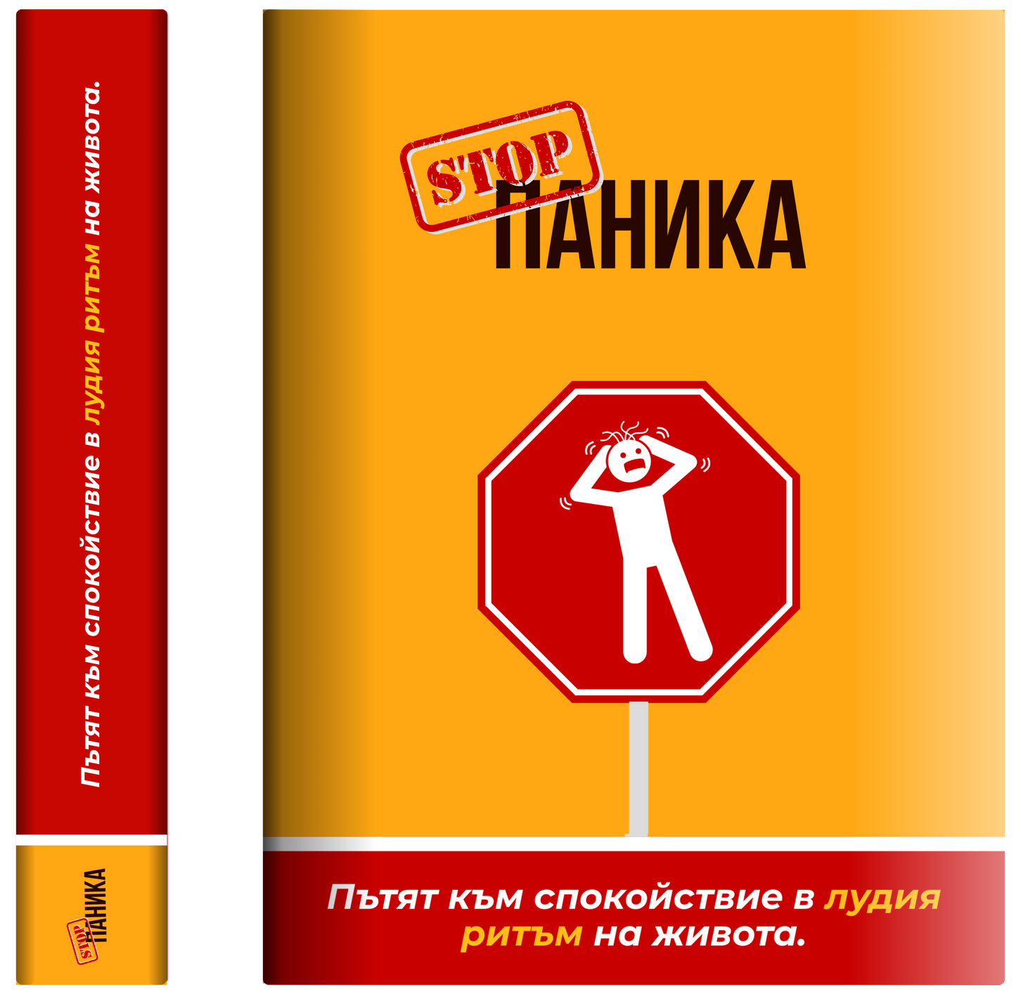 Стоп Паника!
