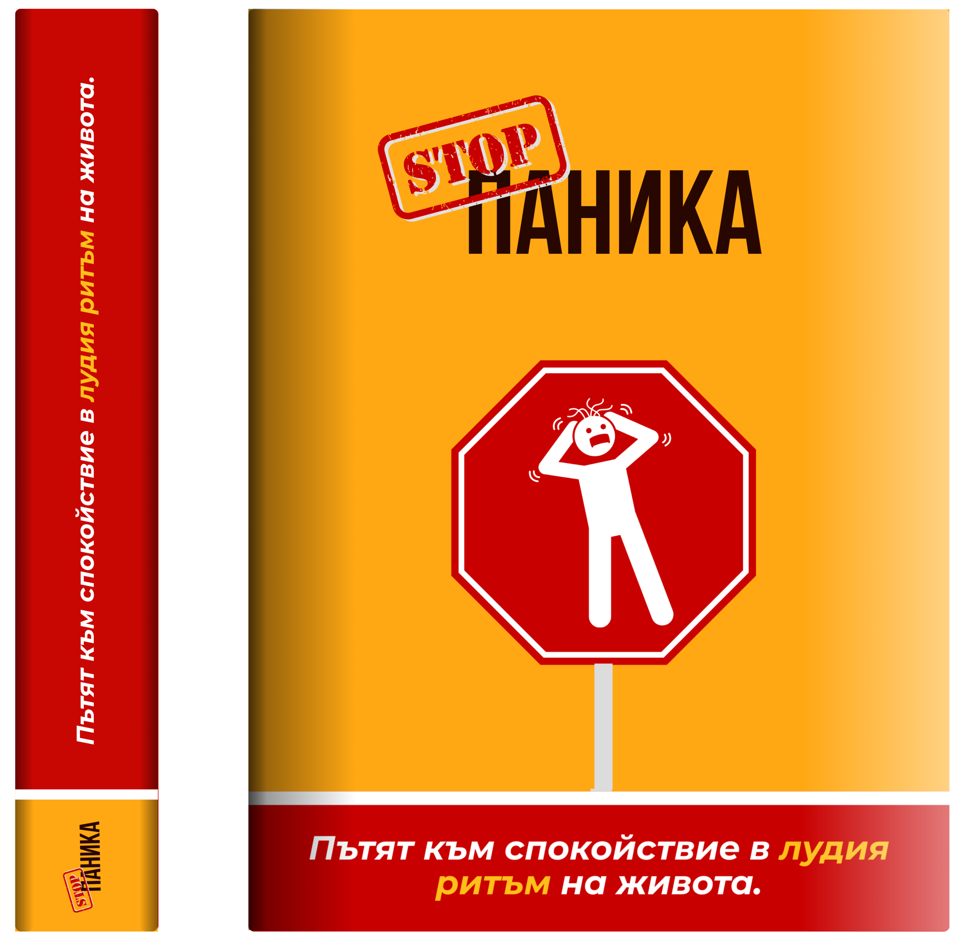 Стоп Паника! ( Е-Книга)