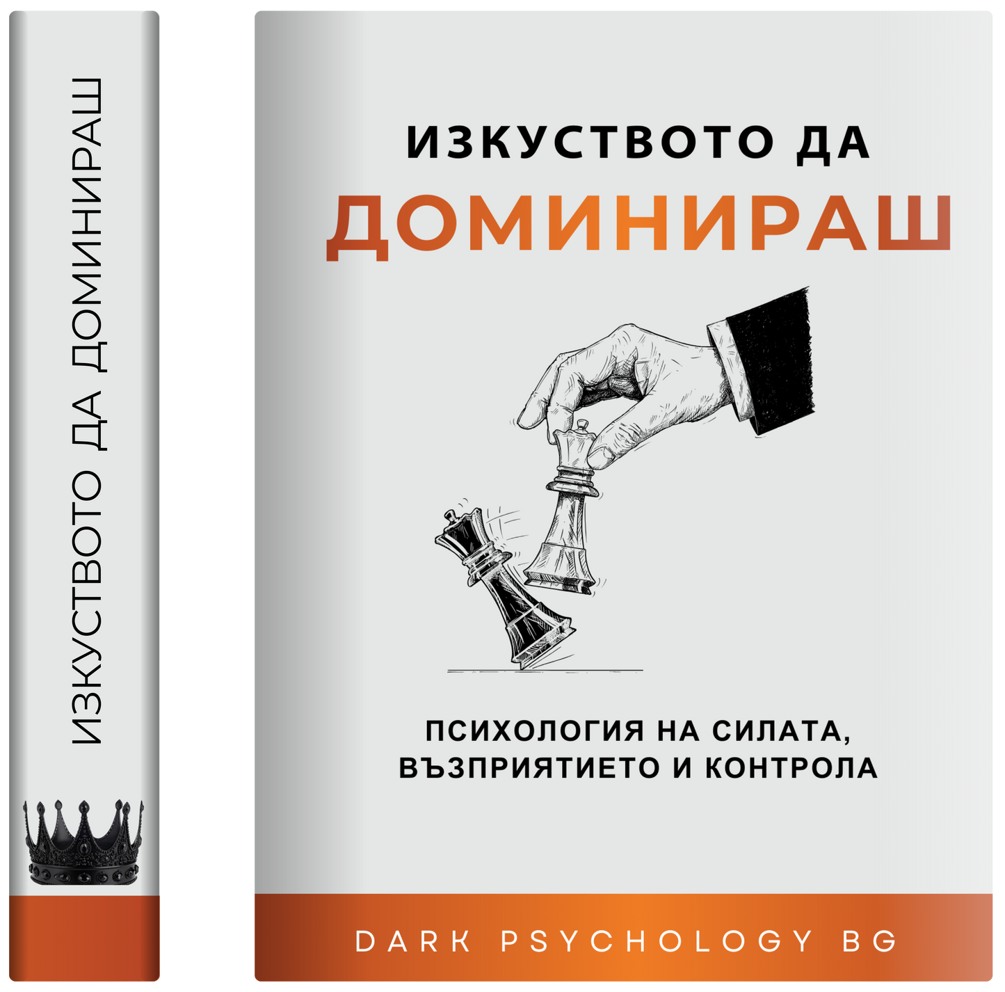 Изкуството да доминираш