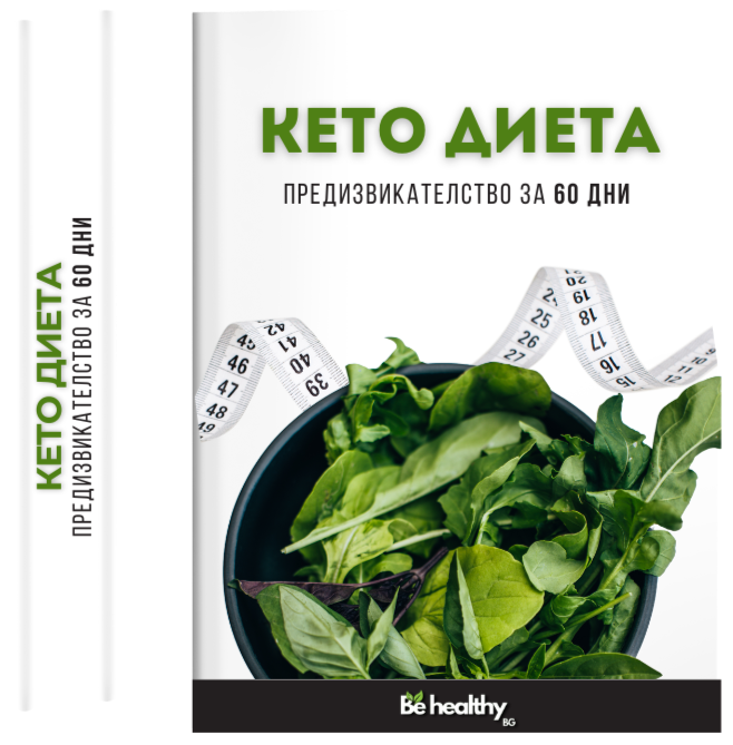 Кето Диета - Предизвикателство за 60 дни ( Е-Книга )