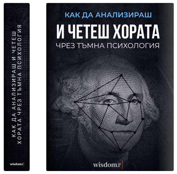 Как да анализираш и четеш хората чрез Тъмна Психология