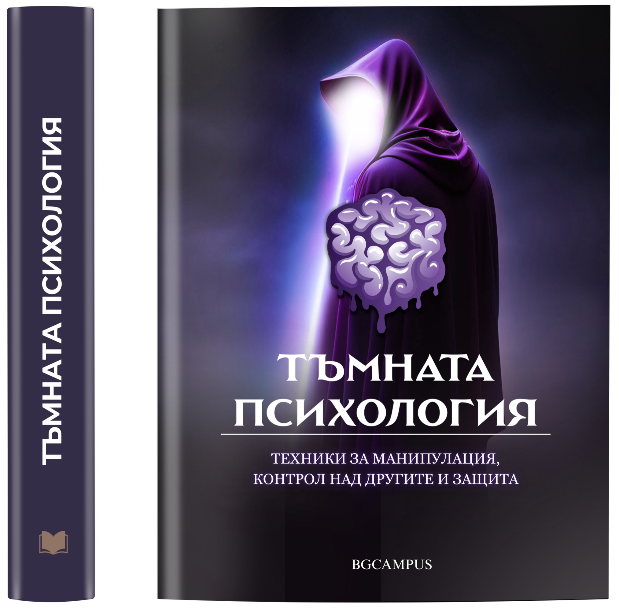 Тъмната Психология (Техники за манипулация и контрол над другите) ( Е-Книга )