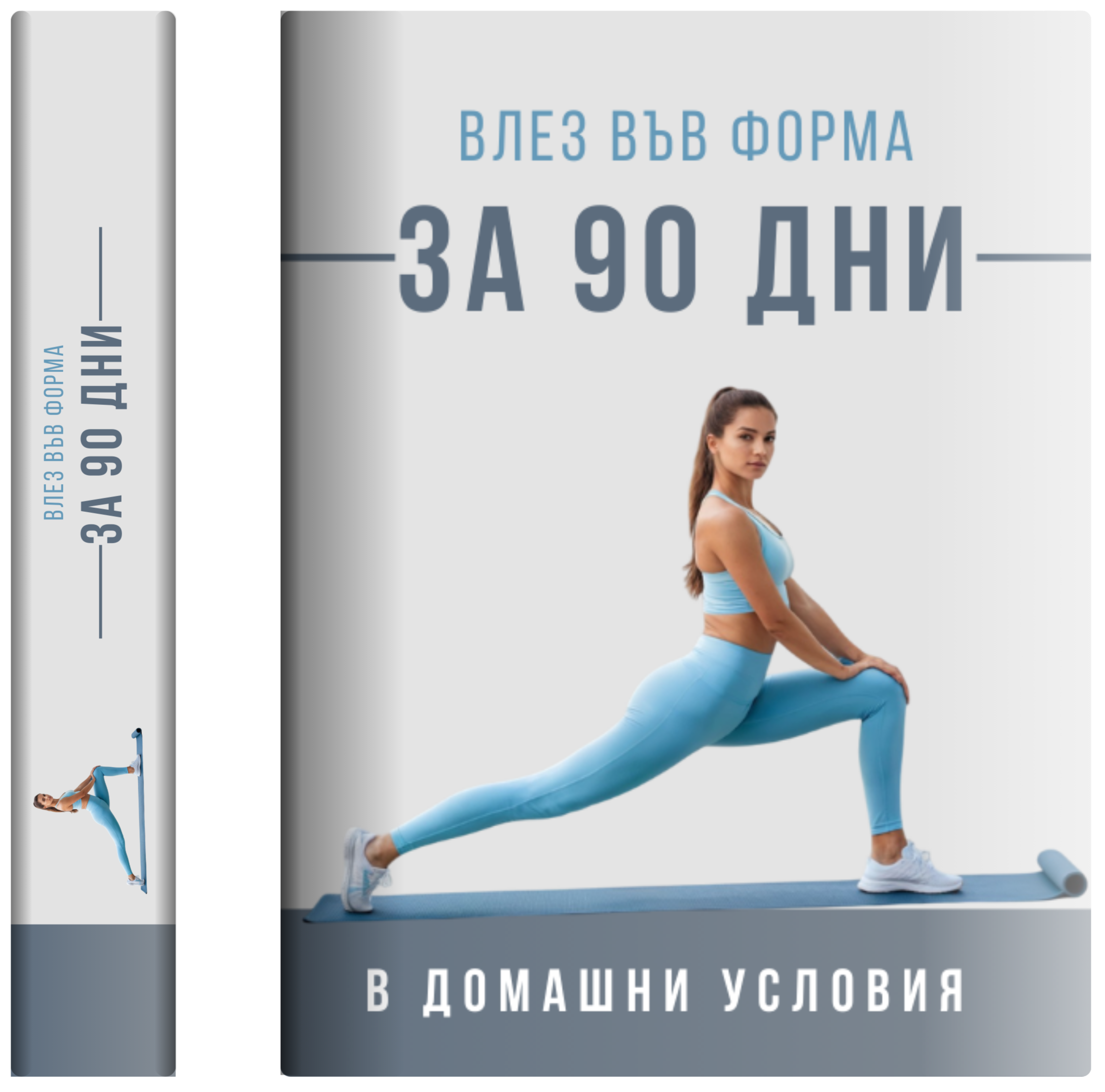 Влез Във Форма за 90 Дни в Домашни Условия ( Е-книга)