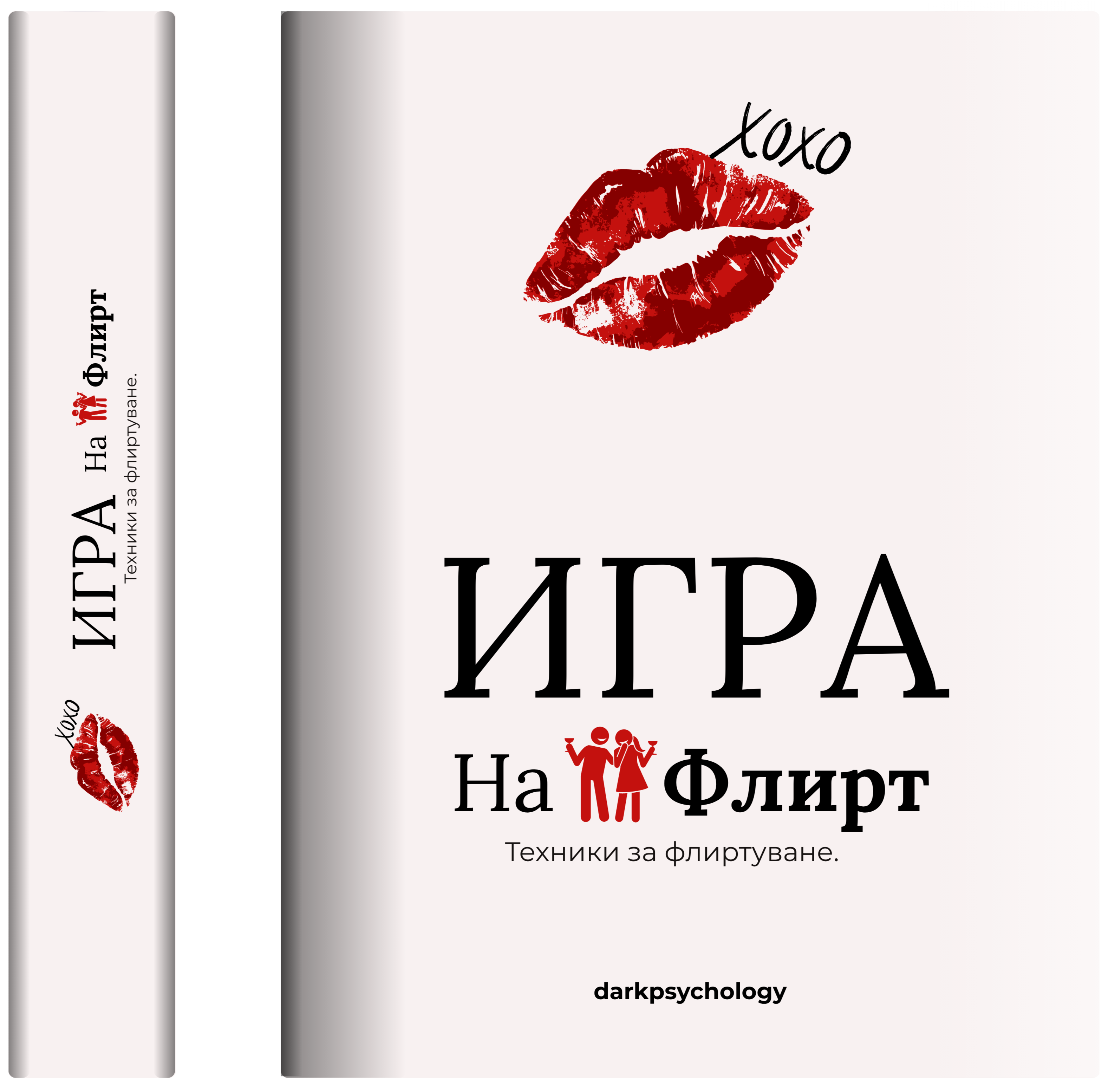 Игра на Флирт ( Е-книга )