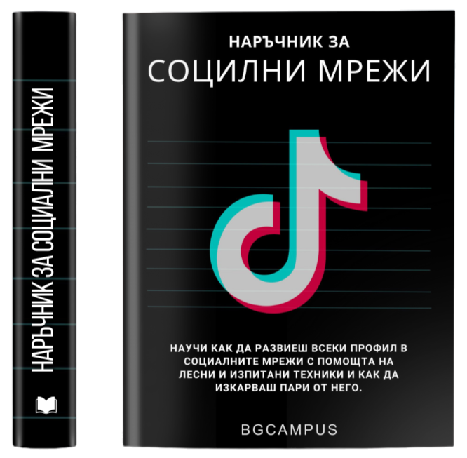 Наръчник за социални мрежи ( Е-Книга )