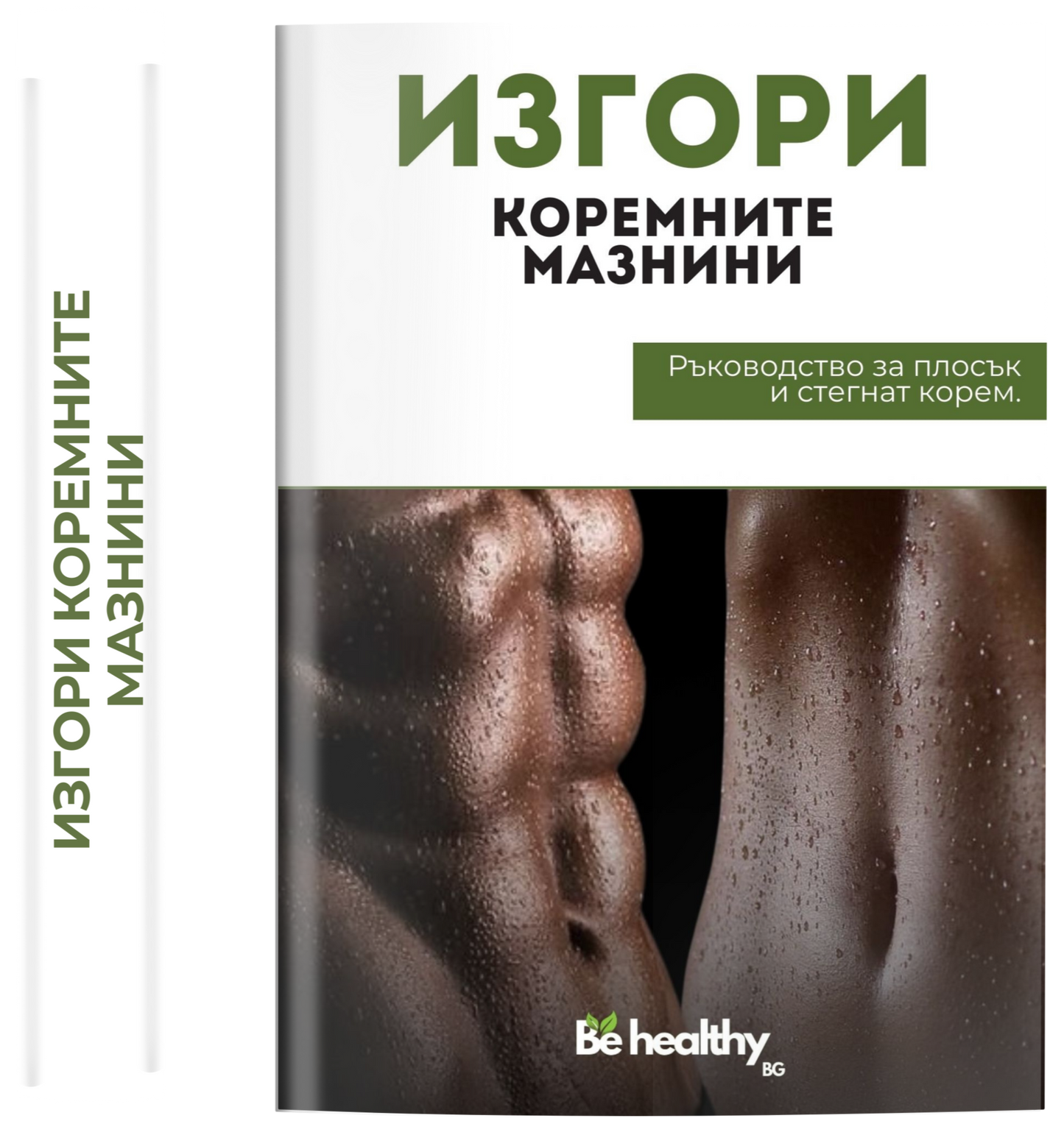 Изгори коремните мазнини - Ръководство за плосък и стегнат корем ( Е-Книга )