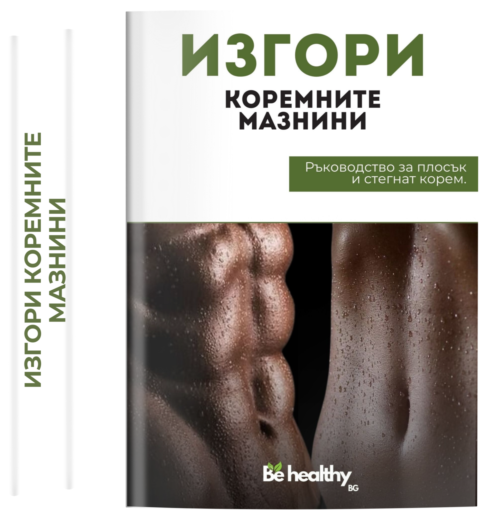 Изгори коремните мазнини - Ръководство за плосък и стегнат корем ( Е-Книга )
