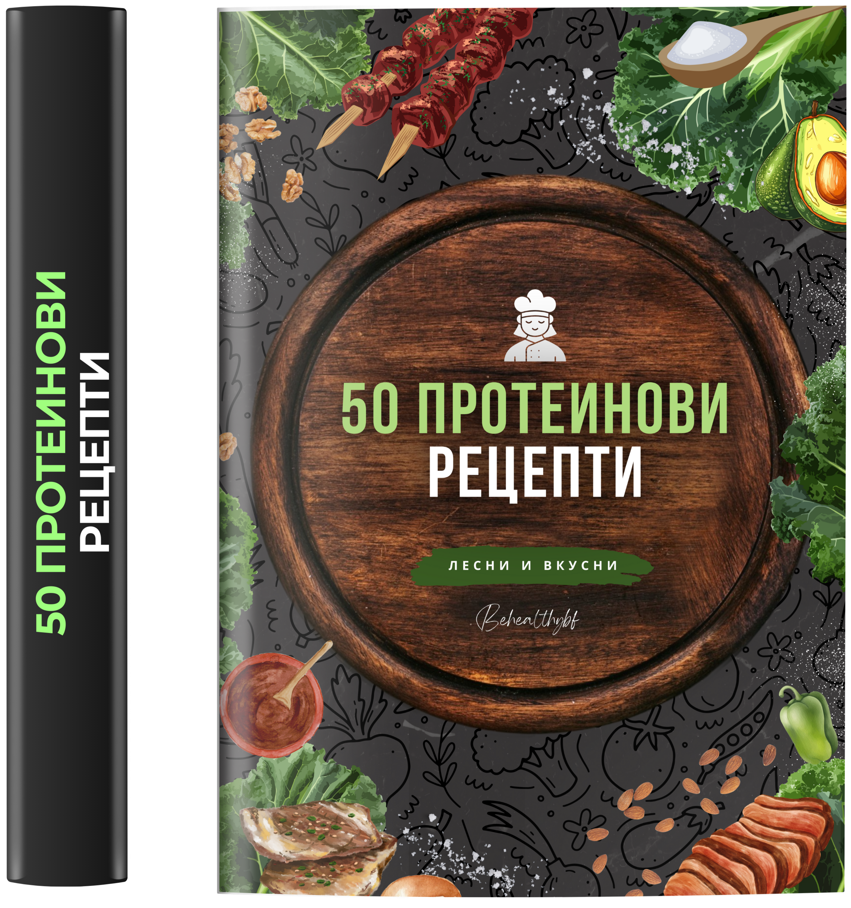 50 Протеинови рецепти ( Е-книга )