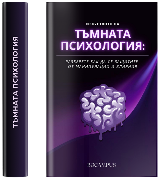 Изкуството на Тъмната Психология ( Е-Книга )