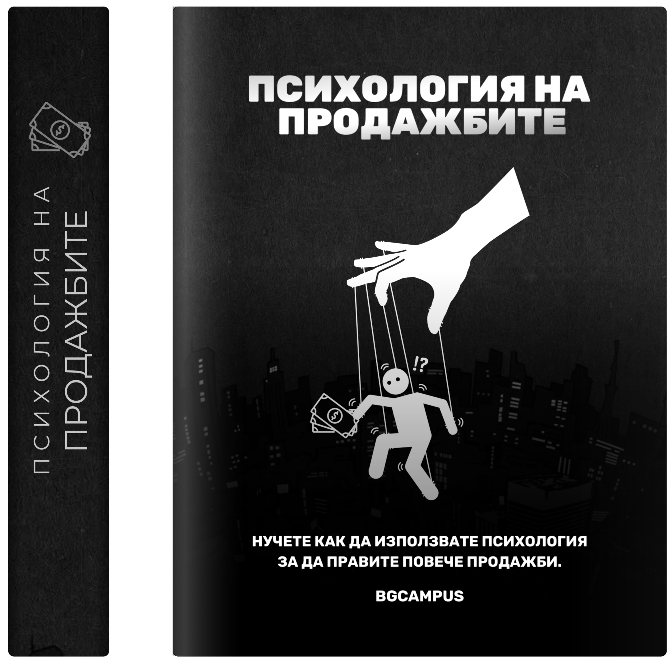 Психология на продажбите ( Е-Книга )