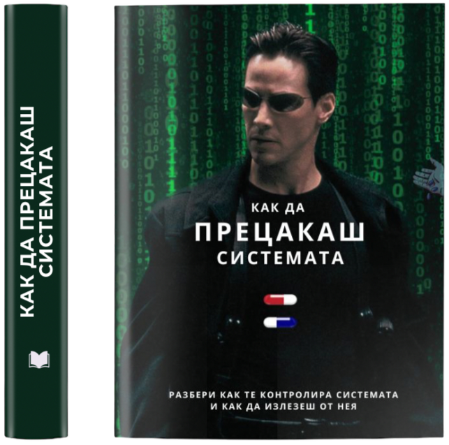 Как да прецакаш системата