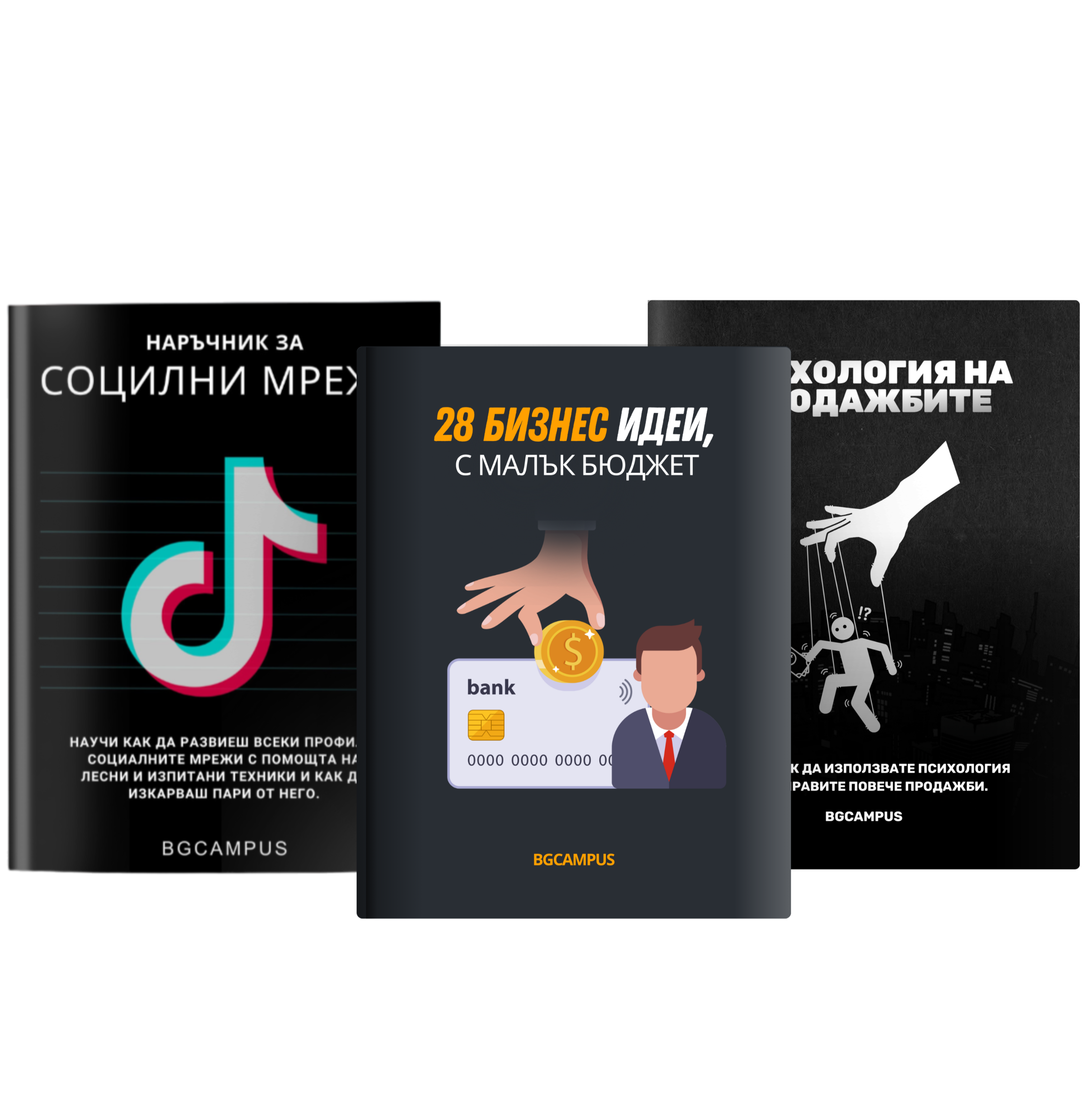 Бизнес Пакет от три Е-книги