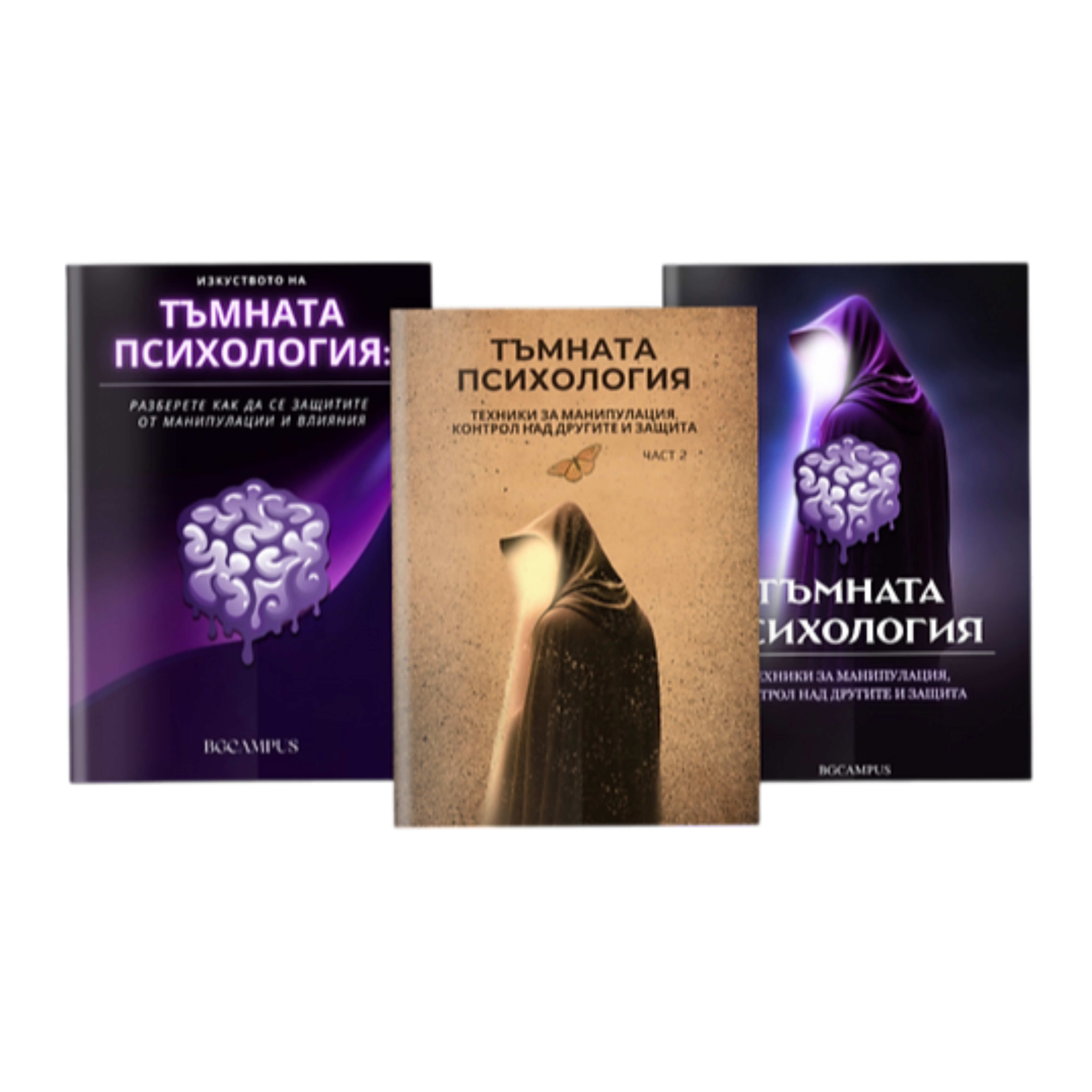 Поредица Тъмната Психология ( 3 Е-Книги)