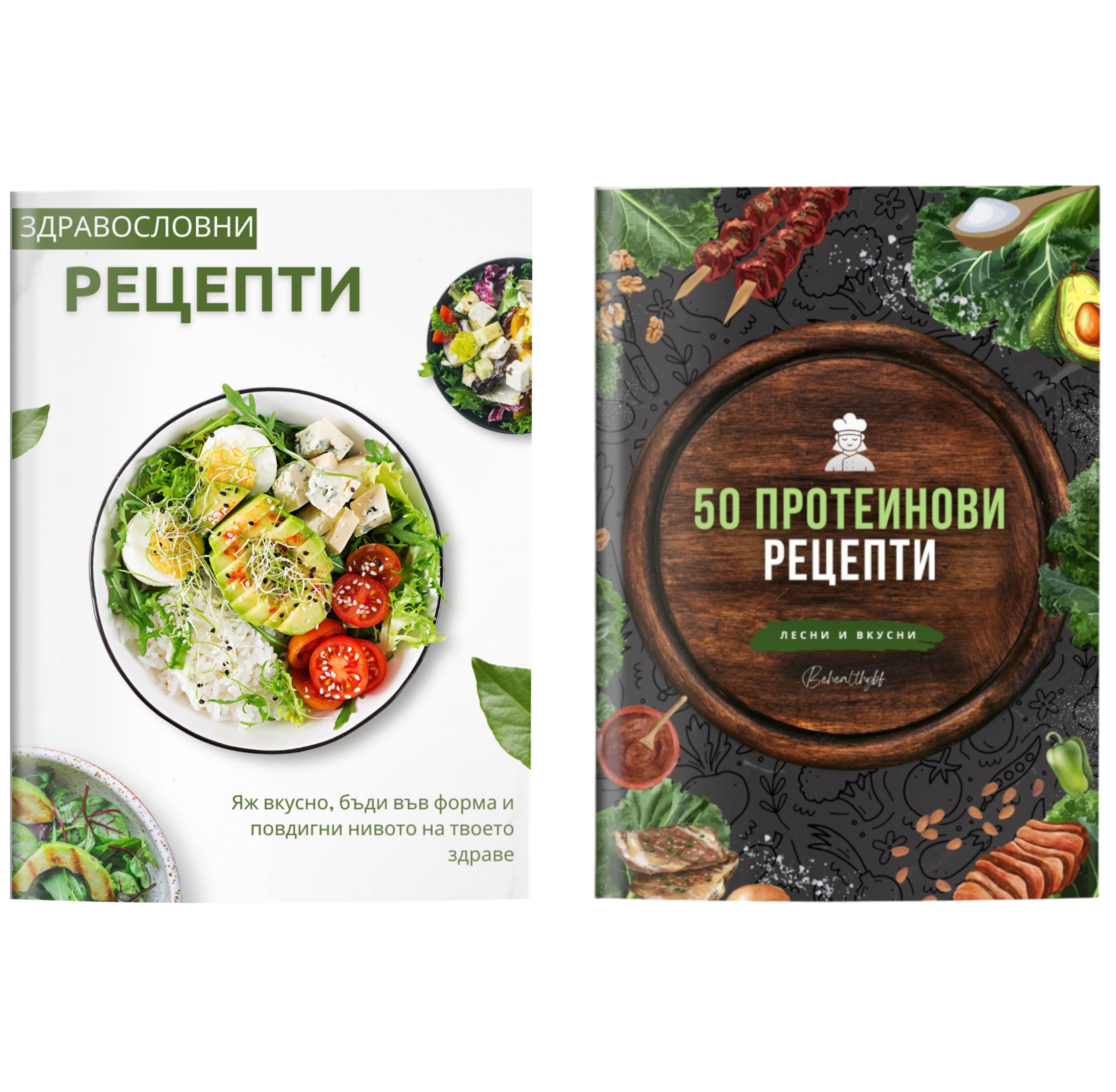 Рецепти пакет от 2 Е-книги