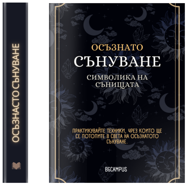 Осъзнато Сънуване ( Е-Книга )