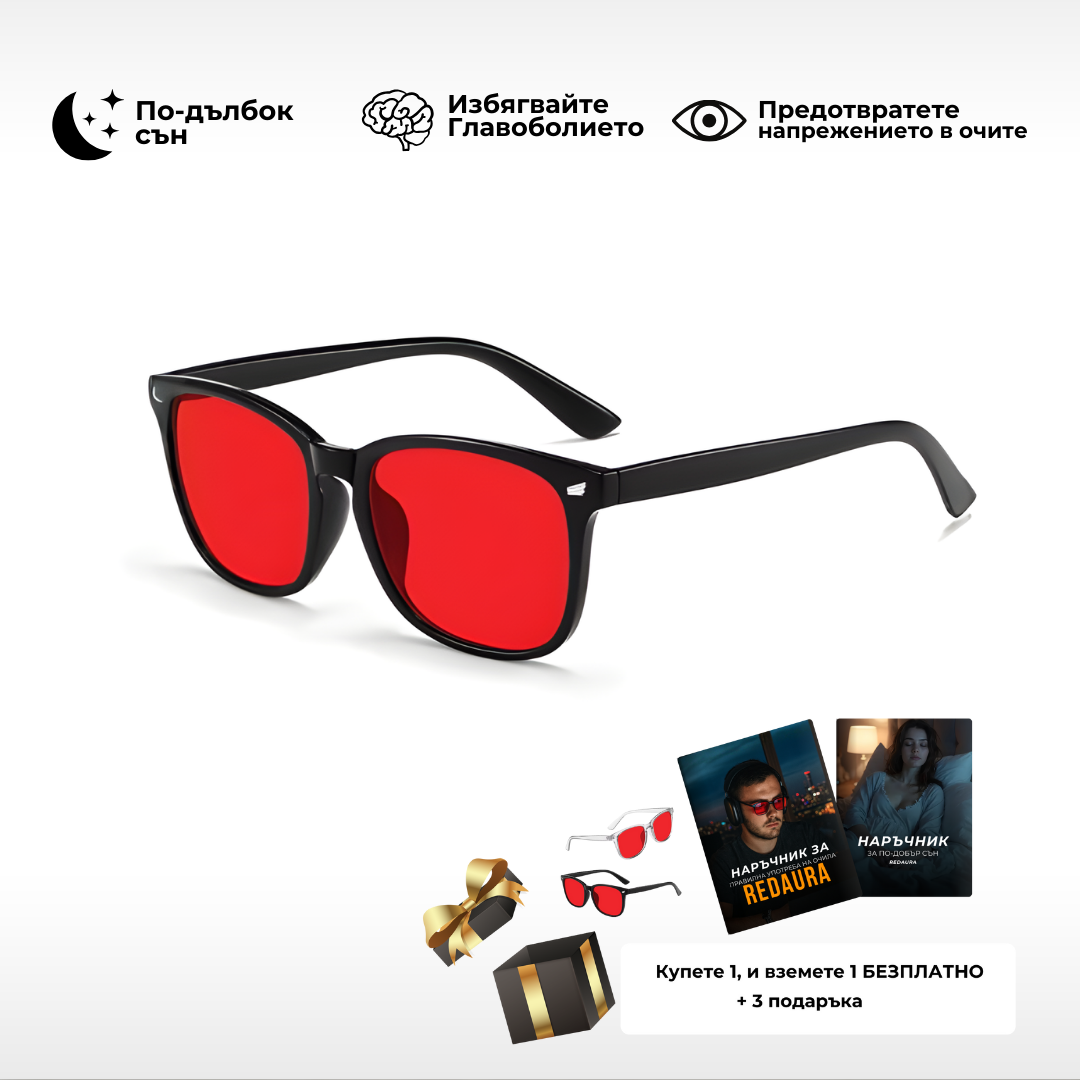 Очила Red Aura (1+1 БЕЗПЛАТНО) – Защита от синя светлина