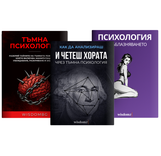 Тъмната Психология и Съблазняване Пакет