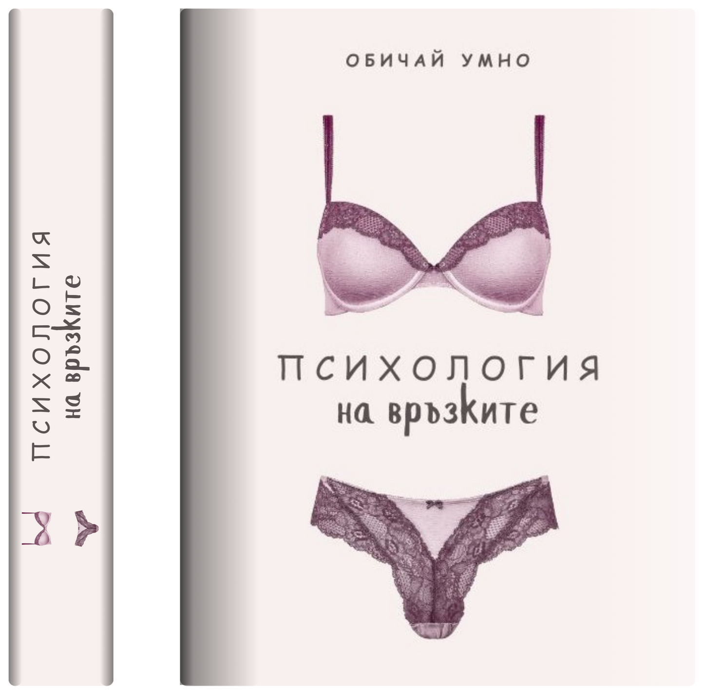 Психология на връзките