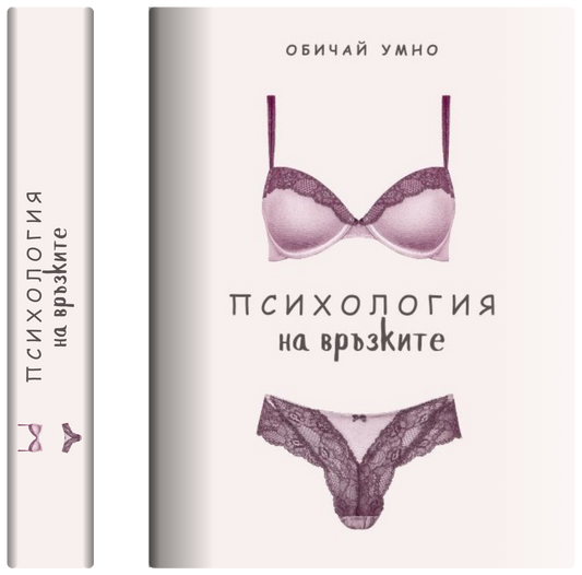 Психология на връзките ( Е-Книга)