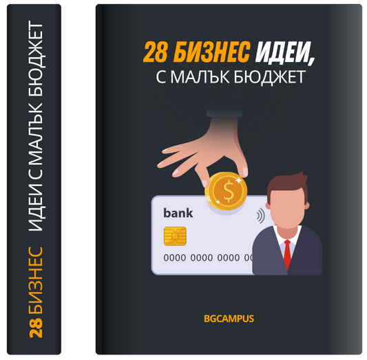 28 Бизнес Идеи, с Малък Бюджет
