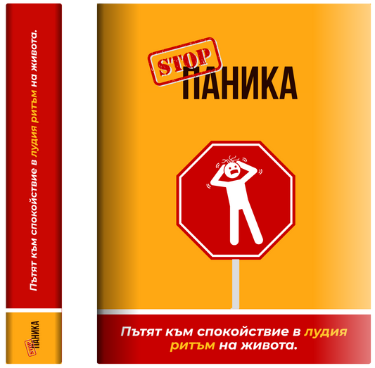 Стоп Паника! ( Е-Книга)