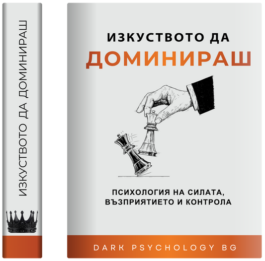 Изкуството да доминираш (Е-Книга)