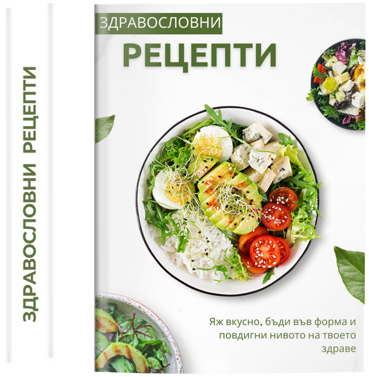 Здравословни Рецепти ( Е-Книга )