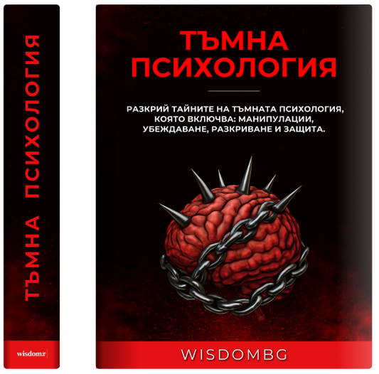 Тъмна Психология