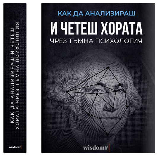 Как да анализираш и четеш хората чрез Тъмна Психология