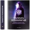 Тъмната Психология (Техники за манипулация и контрол над другите) ( Е-Книга )