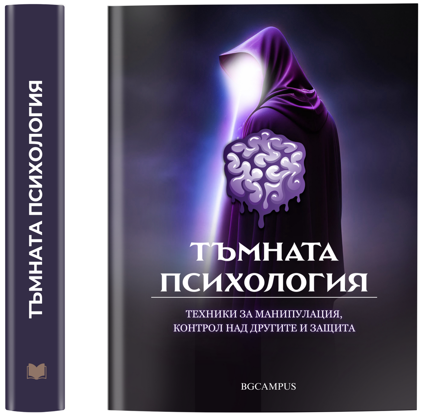 Тъмната Психология - Влиянието върху другите