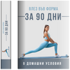 Влез Във Форма за 90 Дни в Домашни Условия ( Е-книга)