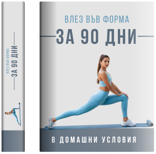Влез Във Форма за 90 Дни в Домашни Условия