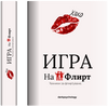Игра на Флирт ( Е-книга )