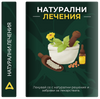 Натурални лечения  (Е-книга)
