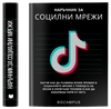 Наръчник за социални мрежи  ( Е-Книга )