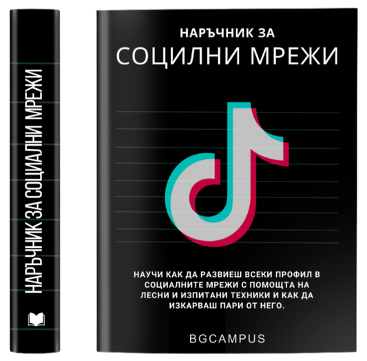 Наръчник за социални мрежи