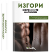 Изгори коремните мазнини - Ръководство за плосък и стегнат корем ( Е-Книга )