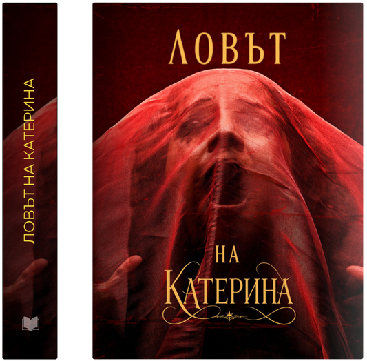 Ловът на Катерина