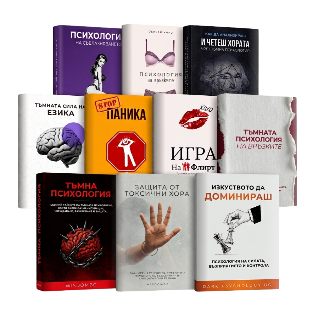Мастър Пакет: Тъмна Психология & Връзки