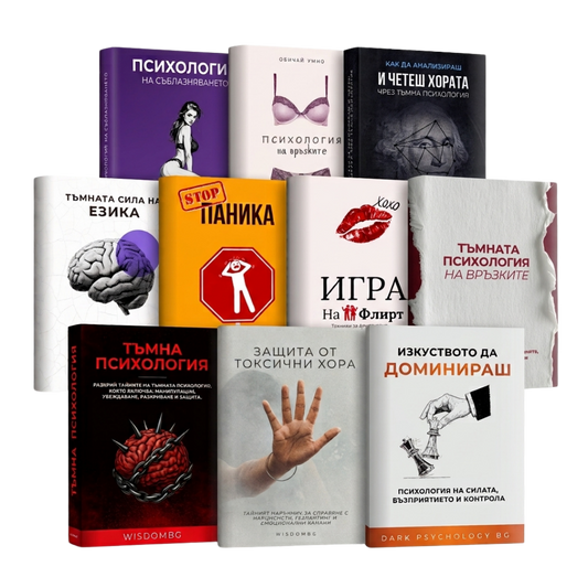 Мастър Пакет: Тъмна Психология & Връзки