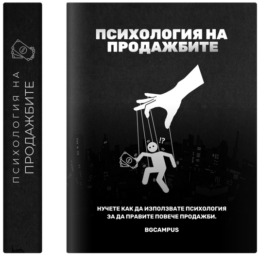Психология на продажбите