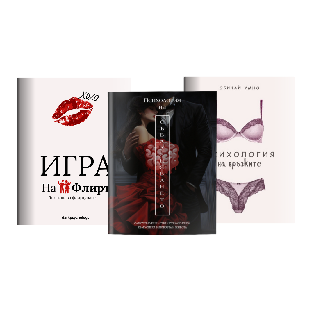 Любов и Взаимоотношения пакет от 3 книги  + 1 Подарък