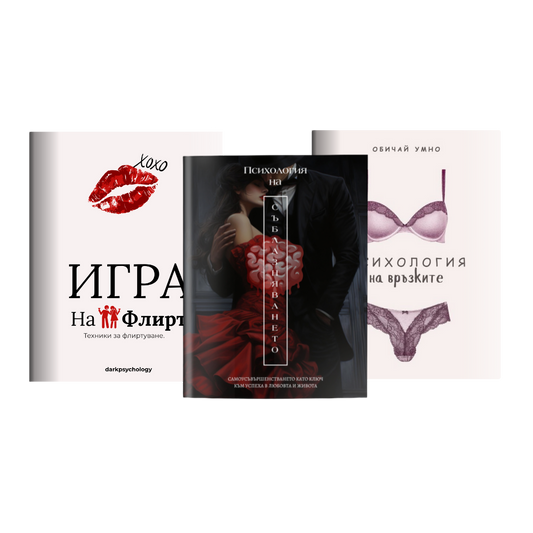 Любов и Взаимоотношения пакет от 3 книги  + 1 Подарък