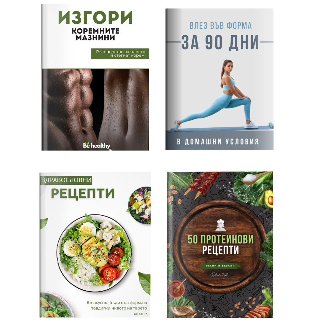 Спорт и Здраве пакет от 4 Книги + 3 подаръка🎁