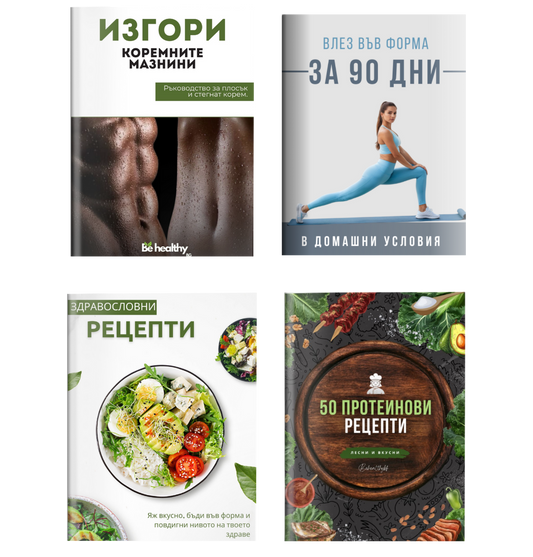 Спорт и Здраве пакет от 4 Книги + 3 подаръка🎁